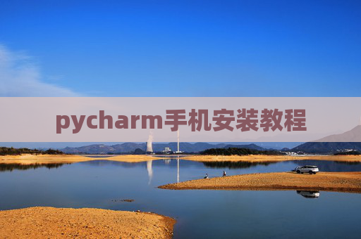 pycharm手机安装教程