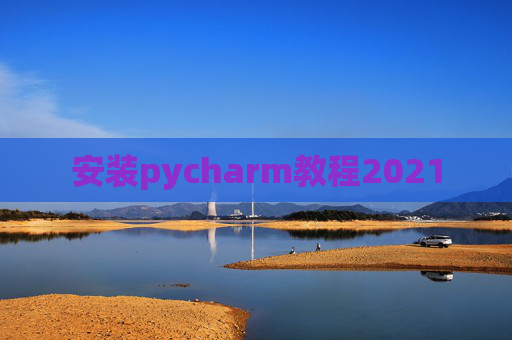 安装pycharm教程2021
