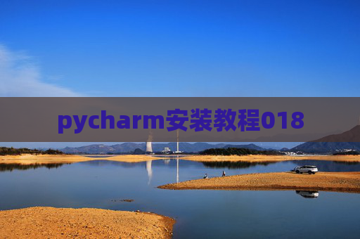pycharm安装教程018